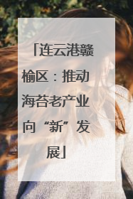 连云港赣榆区：推动海苔老产业向“新”发展
