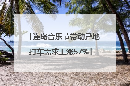连岛音乐节带动异地打车需求上涨57%