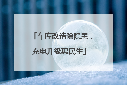 车库改造除隐患，充电升级惠民生