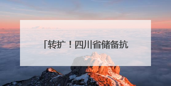 转扩！四川省储备抗蛇毒血清医院名单