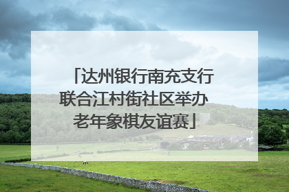 达州银行南充支行联合江村街社区举办老年象棋友谊赛