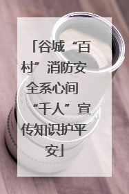 谷城“百村”消防安全系心间 “千人”宣传知识护平安