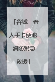谷城一老人手卡便池 消防紧急救援