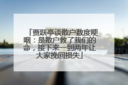 贾跃亭谈散户数度哽咽：是散户救了我们的命，接下来一到两年让大家挽回损失
