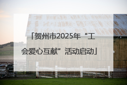 贺州市2025年“工会爱心互献”活动启动