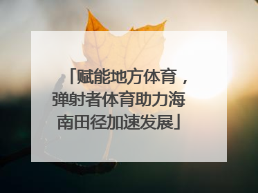 赋能地方体育，弹射者体育助力海南田径加速发展