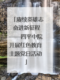 赓续英雄志 奋进新征程——四平中院开展红色教育主题党日活动