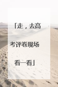 走，去高考评卷现场看一看