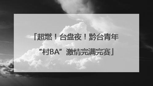 超燃！台盘夜！黔台青年“村BA”激情完满完赛