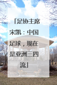 足协主席宋凯：中国足球，现在是亚洲三四流