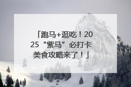 跑马+逛吃！2025“紫马”必打卡美食攻略来了！