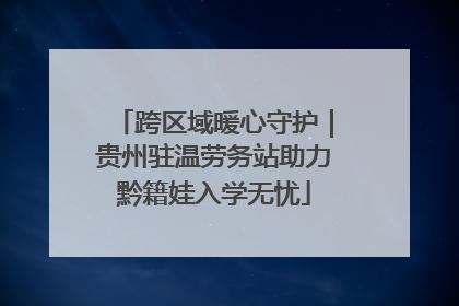 跨区域暖心守护｜贵州驻温劳务站助力黔籍娃入学无忧