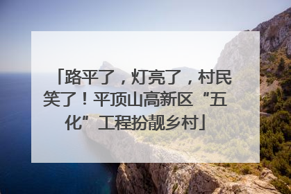 路平了，灯亮了，村民笑了！平顶山高新区“五化”工程扮靓乡村