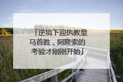 逆境下迎执教皇马首胜，阿隆索的考验才刚刚开始