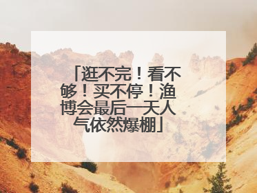 逛不完！看不够！买不停！渔博会最后一天人气依然爆棚