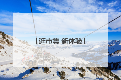 逛市集 新体验