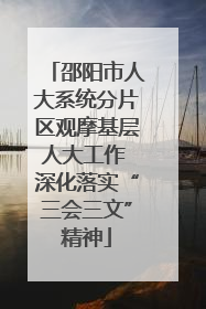 邵阳市人大系统分片区观摩基层人大工作 深化落实“三会三文”精神