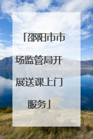 邵阳市市场监管局开展送课上门服务