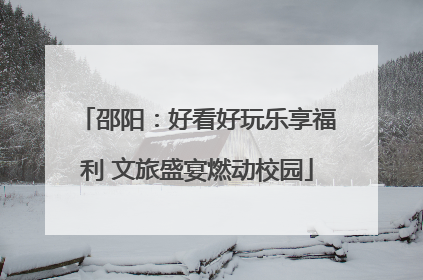 邵阳：好看好玩乐享福利 文旅盛宴燃动校园