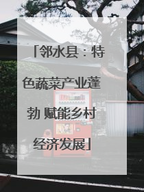 邻水县：特色蔬菜产业蓬勃 赋能乡村经济发展