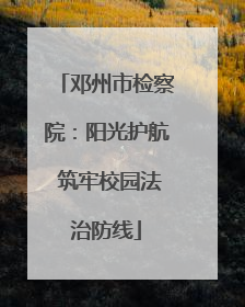 邓州市检察院：阳光护航 筑牢校园法治防线