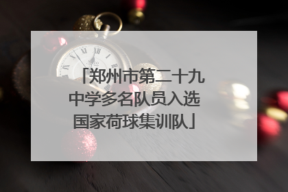 郑州市第二十九中学多名队员入选国家荷球集训队