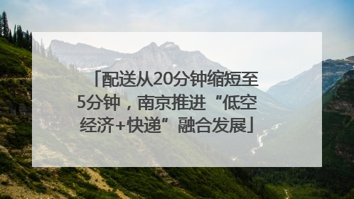 配送从20分钟缩短至5分钟，南京推进“低空经济+快递”融合发展