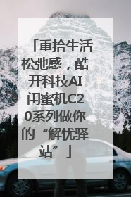 重拾生活松弛感，酷开科技AI闺蜜机C20系列做你的“解忧驿站”