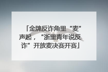 金牌反诈角里“麦”声起，“浙里青年说反诈”开放麦决赛开赛