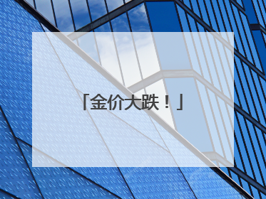 金价大跌！