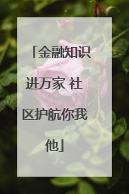 金融知识进万家 社区护航你我他