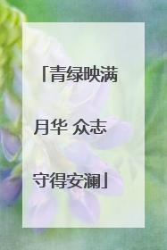 青绿映满月华 众志守得安澜