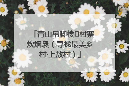 青山吊脚楼 村寨炊烟袅（寻找最美乡村·上敖村）