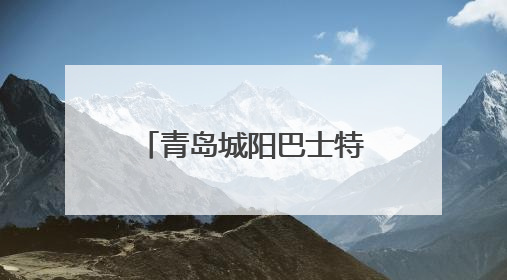 青岛城阳巴士特色服务护航高考