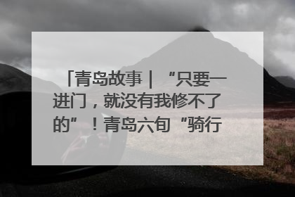 青岛故事｜“只要一进门，就没有我修不了的”！青岛六旬“骑行侠”有个隐藏身份，社区“全能维修工”