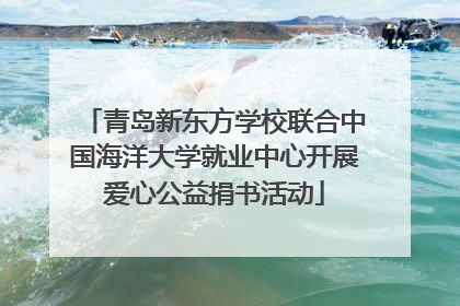 青岛新东方学校联合中国海洋大学就业中心开展爱心公益捐书活动