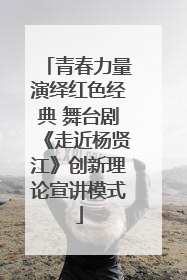 青春力量演绎红色经典 舞台剧《走近杨贤江》创新理论宣讲模式