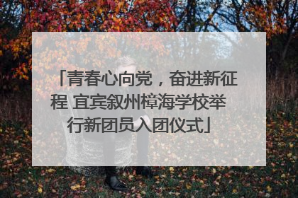 青春心向党，奋进新征程 宜宾叙州樟海学校举行新团员入团仪式
