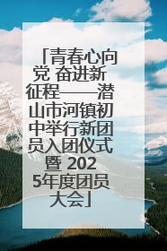 青春心向党 奋进新征程——潜山市河镇初中举行新团员入团仪式暨 2025年度团员大会