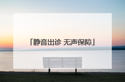 静音出诊 无声保障