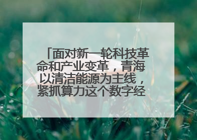 面对新一轮科技革命和产业变革,青海以清洁能源为主线,紧抓算力这个数字经济的“血液”、科技主权的“筹码”、产业升级的“杠杆”、绿色转型的“支点”,勇于撬动国家“双碳”战略、“东数西算”工程重大发展新机遇,点亮绿色算电协同新赛道,蹚出一条符合本地实际的高质量发展之路——青海:“绿色算力” 锚定“东数西算”国家战略布局