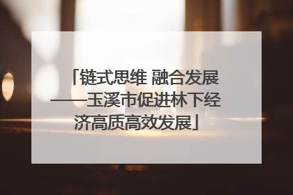 链式思维 融合发展——玉溪市促进林下经济高质高效发展