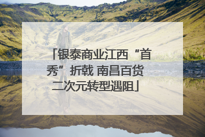 银泰商业江西“首秀”折戟 南昌百货二次元转型遇阻