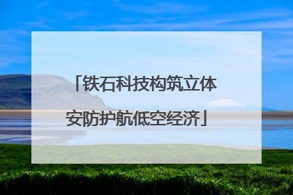 铁石科技构筑立体安防护航低空经济