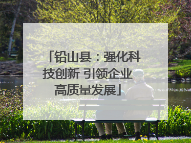 铅山县：强化科技创新 引领企业高质量发展