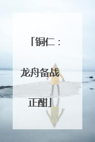铜仁：龙舟备战正酣