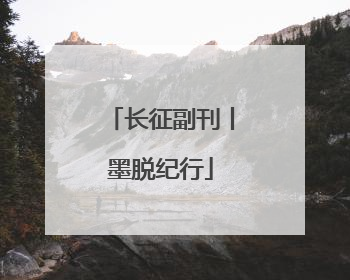 长征副刊丨墨脱纪行