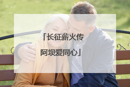 长征薪火传 阿坝爱同心