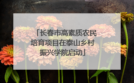 长春市高素质农民培育项目在泰山乡村振兴学院启动