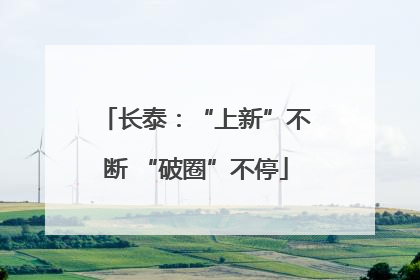 长泰：“上新”不断 “破圈”不停